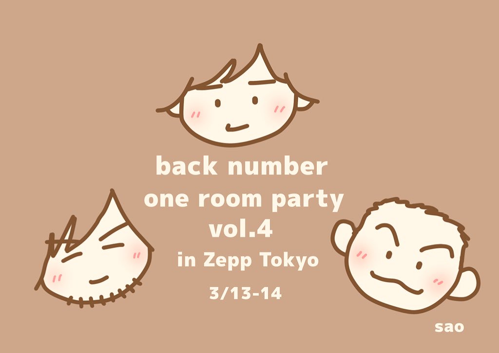 S A O En Twitter 嬉しくて追加のイラスト 艸 Backnumber Oneroompartyvol4