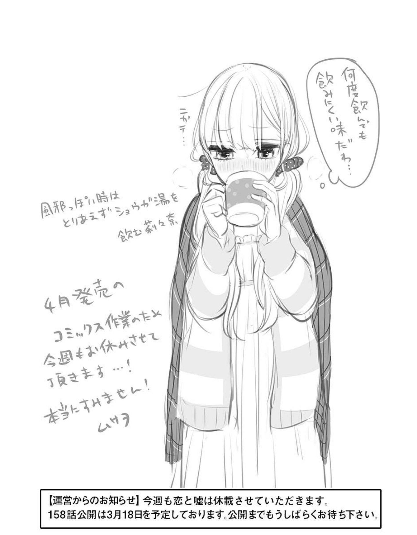 ありﾉ W ﾉﾞ ふぁぼ魔 風邪引いてしょうが湯飲む莉々奈ちゃんかわいい 表紙はグッズのイラストのアレンジかな可愛い 恋と嘘 T Co 1fchgfyzfu Twitter