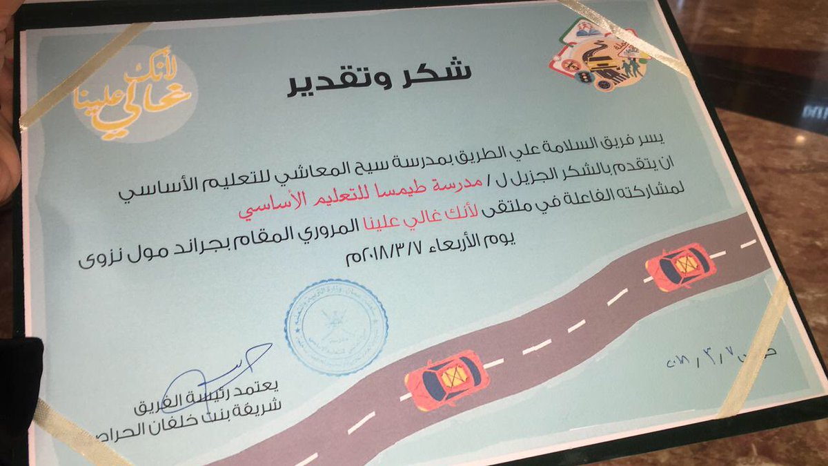شهادة شكر للمدرسة لمشاركتها في الملتقى المروري ( لأنك غالي علينا )
