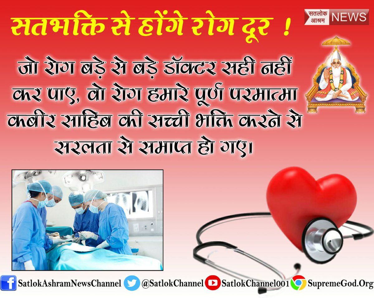 SMagwal's tweet photo. #सतभक्ति_से_आईं_खुशियाँ
सतभक्ति से होंगे रोग दूर!
जो रोग बड़े से बड़े डॉक्टर ठीक नहीं कर पाये, वो हमारे पूर्ण परमात्मा कबीर साहेब की सतभक्ति करने से सरलता से ठिक हो गये,और हमारे घर मे सर्व प्रकार की खुशीया आ गई।। https://t.co/QqCoCcxX78