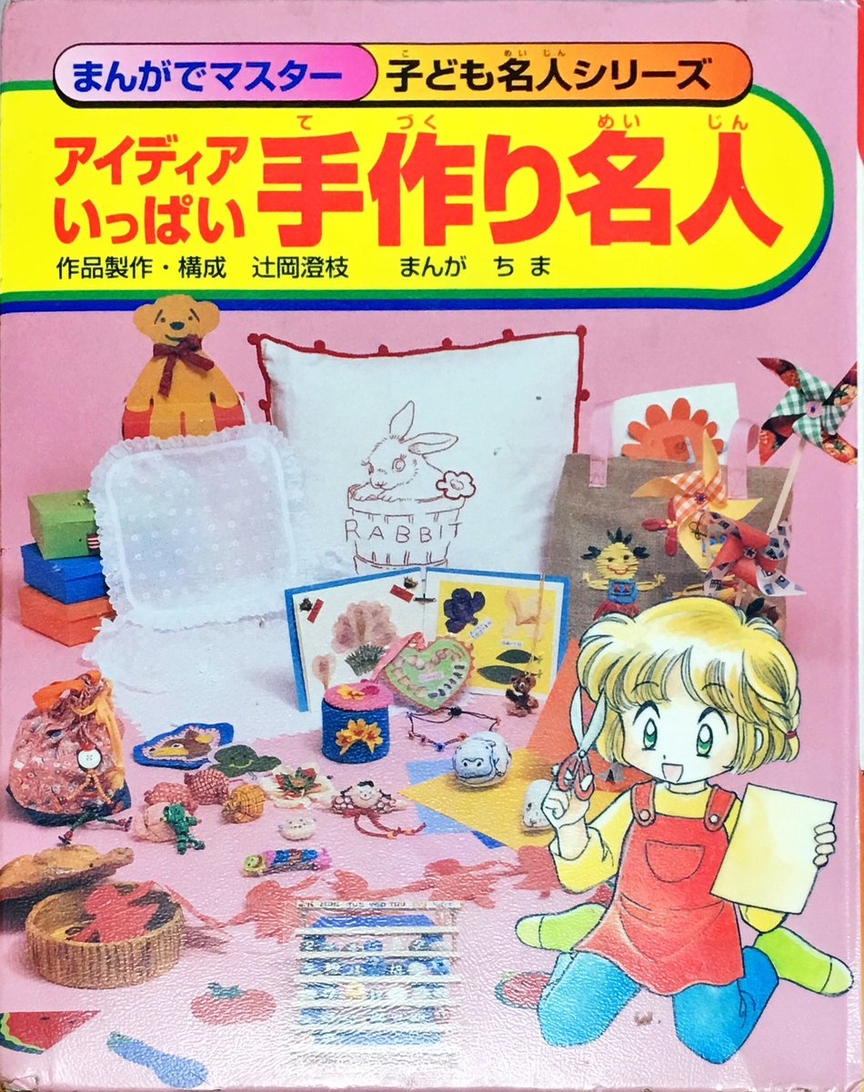 メロマイ 昔のジュニア手芸本にありがちな強引なリメイク キライじゃないぜ メロマイ 昔のジュニア手芸本にありがちな強引なリメイク キライじゃないぜ