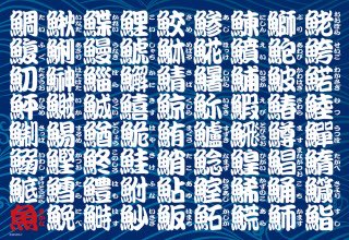 魚 漢字 一覧 表