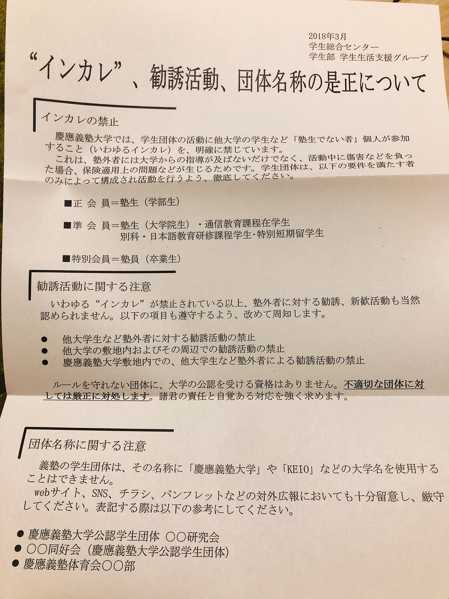 わっくん 慶應ではインカレは認められておらず サークル名に慶應とかkeioって入れないっていう事実はもっと知られるべきだと思う T Co Kesni1b0ar Twitter
