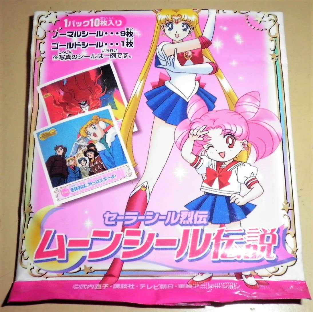 美少女戦士セーラームーン セーラーシール烈伝ムーンシール伝説