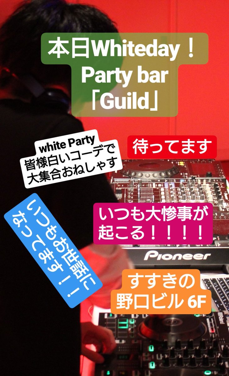 asahi51001's tweet photo. 本日はホワイトデー！！
それにちなんで
white Party！！
白コーデで来てくれたらいい事がっ…(笑
いつもお世話になってる
DJイベント！！
今回も何かが起きるっ！！
前回はかなりの人数で
パンパンっ！！！！
皆様お待ちしております！！

すすきの 野口ビル 6F
Party's bar Guild
@reqn https://t.co/YX5DH4zgvP