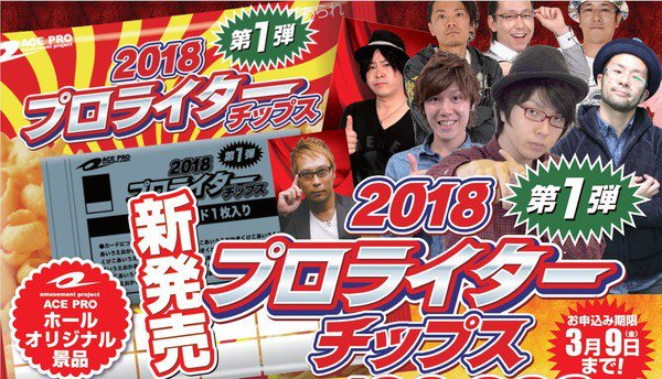【画像あり】話題沸騰中の「プロライターチップス2018」に参加する追加プロライターが公開されるｗｗｗ　結構豪華でワロタｗｗｗ patikin.info/?p=36245
