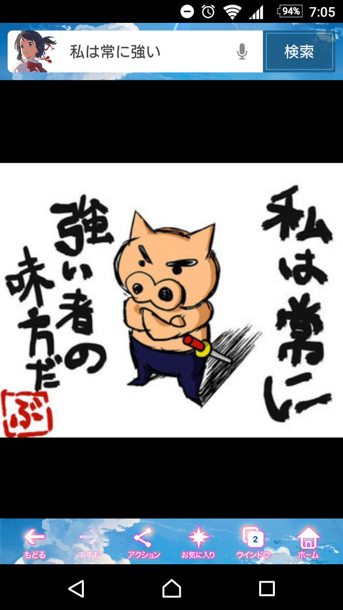 私は常に強い者の味方だ