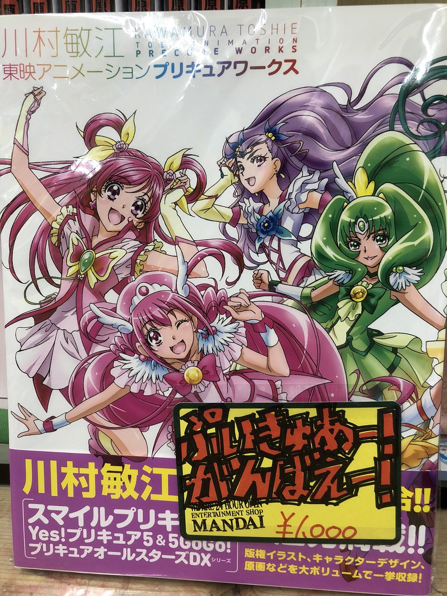 万代多賀城店コミックコーナー در توییتر はい 可愛い 川村敏江 東映アニメーション プリキュアワークス 入荷しました 小さなお友達も大きなお友達も手に入れたい一冊 画集コーナーにございますのでお早めにどうぞ W 川村敏江 プリキュア 東映