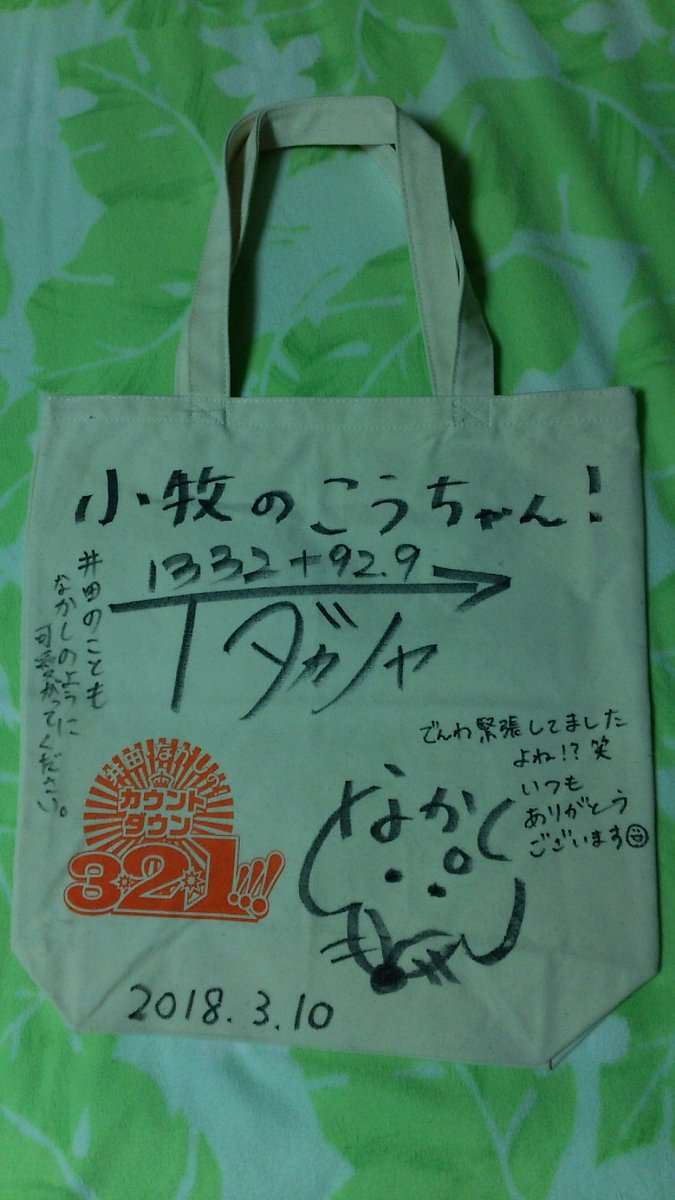 kohara111111111's tweet photo. ありがとう( ´∀`) #東海ラジオ #井田アナウンサー #なかし #カウントダウン321 #cd321 #ハイ&ロークイズ #サイン入りトートバッグ #メッセージ入り #井田なかしコンビは面白いから次期の昼帯候補だね https://t.co/llTcmfXEzJ