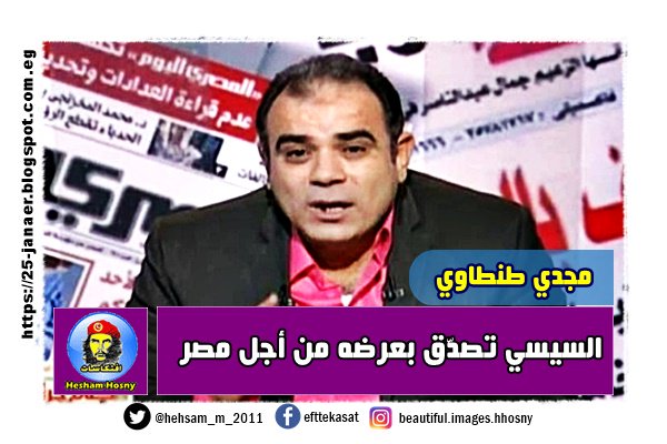 مجدي طنطاوي :  السيسي تصدّق بعرضه من أجل مصر