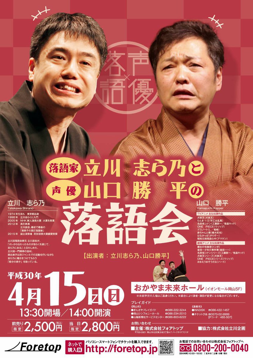 山口勝平 宇宙なんちゃらこてつくん 4 7放送開始 岡山での師匠との落語会のチケット 3月17日 10時から チケットぴあでも発売になりまーす よろしくねー 落語家立川志ら乃と声優山口勝平の落語会 ぴあ T Co Labp4nnudy
