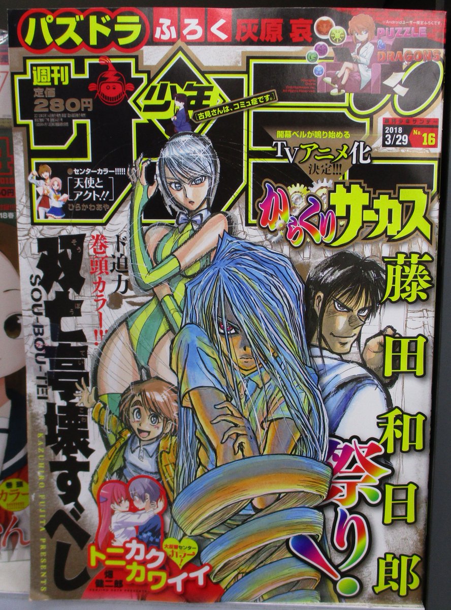 週刊少年サンデー　2001年30号　からくりサーカス巻頭カラー