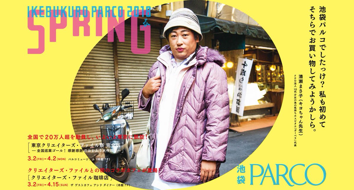 Parco Art V Twitter 明日 ついに キヨちゃん先生が来場 3 15 木 Fpo法人ガーベラ代表 清瀬まさ子 2ショット撮影会 と 本人に会える巡回イベント の2つを開催 詳細は T Co Qx0la6edex キヨちゃん先生 クリエイターズファイル T Co