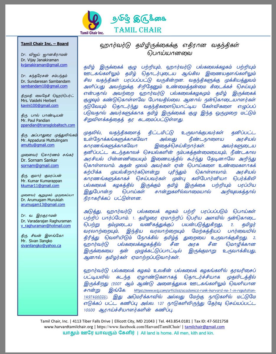 TamilChairInc's tweet photo. ஹார்வர்டு தமிழிருக்கைக்கு எதிரான வதந்திகள் பொய்யானவை 
(செயற்குழு, தமிழ் இருக்கைக் குழு)
https://t.co/tQzEUAS1x9
https://t.co/LXSrVwqlqR… @mafoikprajan 🙏🏻 @PTTVOnlineNews @sunnewstamil @vijaytelevision @nashlib #HarvardTamilChair https://t.co/eTSVlKjHPq