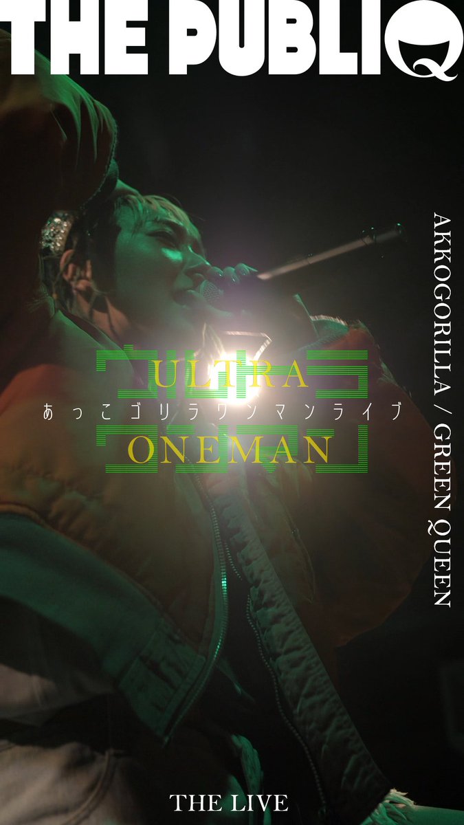 🆕新着公開🆕

🍌THE LIVE🍌
『『GREEN QUEEN』 - あっこゴリラ ワンマンライブ「ウルトラワンマン」』
📲 youtu.be/cJQ1H14-Cak