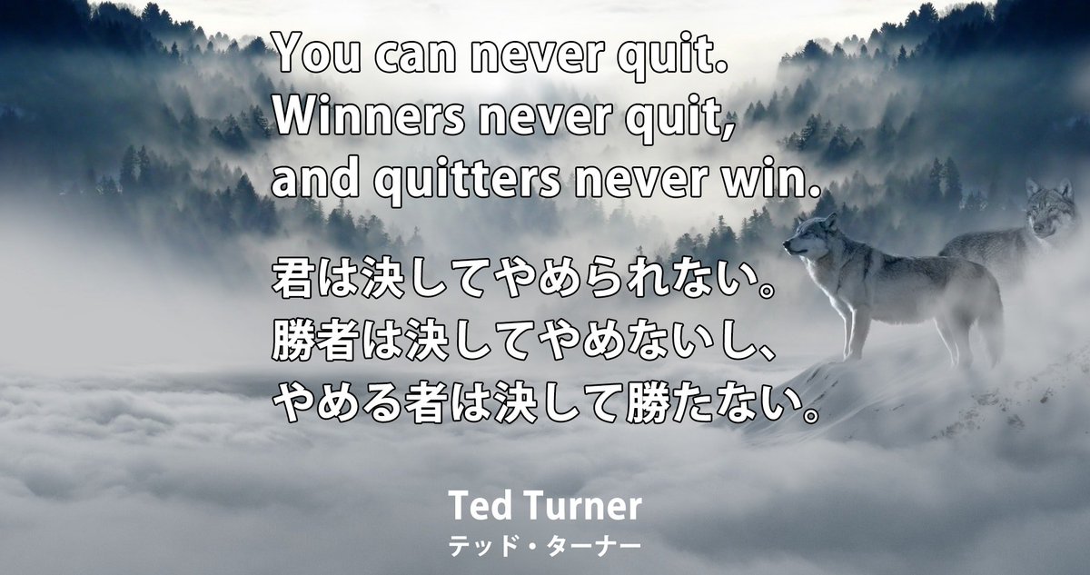 スイスイ英会話 V Twitter 今日の英語名言 You Can Never Quit Winners Never Quit And Quitters Never Win 君は決してやめられない 勝者は決してやめない やめる者は決して勝たない Ted Turner テッド ターナー 実業家 Cnn創業者 名言 名言集 英語