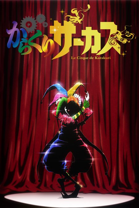Karakuri Circus | からくりサーカス