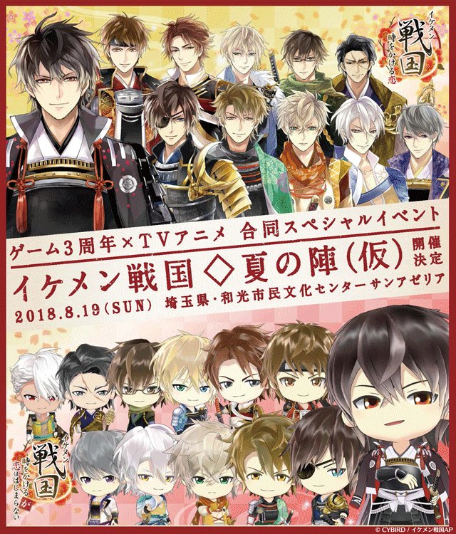 公式 イケメン戦国 イケメン戦国3周年 アニメ 8月19日開催のスペシャルイベント イケメン 戦国 夏の陣 仮 のゲーム内先行チケット販売が本日23 59まで イケメン戦国の豪華声優陣8名が出演 この機会をお見逃しなく 詳細はお知らせをチェックしてね 公式 イケメン戦国 イケメン戦国3周年 アニメ 8月19日開催のスペシャルイベント イケメン 戦国 夏の陣 仮 のゲーム内先行チケット販売が本日23 59まで イケメン戦国の豪華声優陣8名が出演 この機会をお見逃しなく 詳細はお知らせをチェックしてね