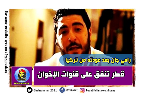 رامي جان بعد عودته من تركيا  : قطر تنفق على قنوات الإخوان