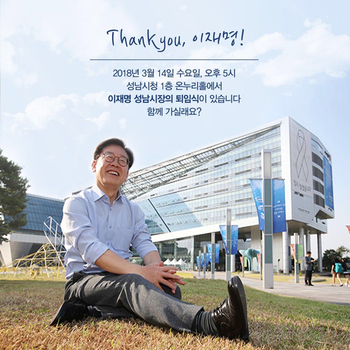 감사합니다 
오늘이 8년 성남시장의 마지막 근무일입니다
오후 5시에 퇴임식을 합니다 
그간의 은혜에 한없이 감사하고 또 감사합니다