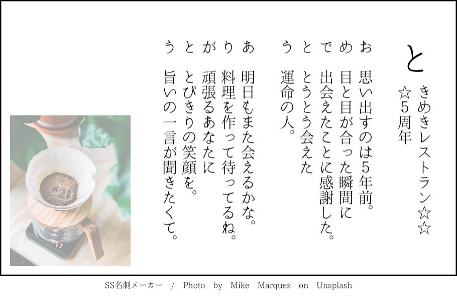 こまき على تويتر あいうえお作文再掲 この先もずっと大好きです ときめきレストランに関わる全ての皆様に おめでとう ありがとう W ときレス5周年 ときレス5周年おめでとう