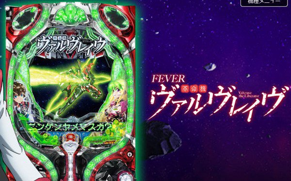 三共「CRF革命機ヴァルヴレイヴ」潜伏拾って”ちょいパチ”感覚おすすめｗｗｗｗｗ patikin.info/?p=36255