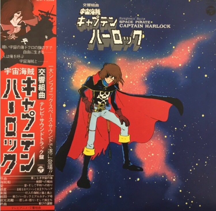 おはゼーット！「宇宙海賊キャプテンハーロック」1978年の今日。テレビ