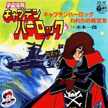 おはゼーット！「宇宙海賊キャプテンハーロック」1978年の今日。テレビ