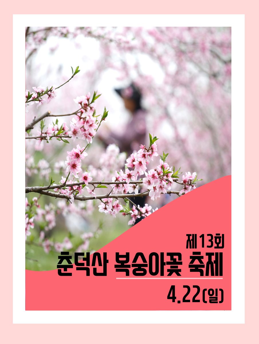 봄 한정판!! #부천_봄꽃_축제💕
진달래 ❤ 벚꽃 ❤ 복숭아꽃
이번에 못보면 또 일년 기다려야 하니
꼭 기억하세요~

자세히>> bc.go.kr/9xEdiI
