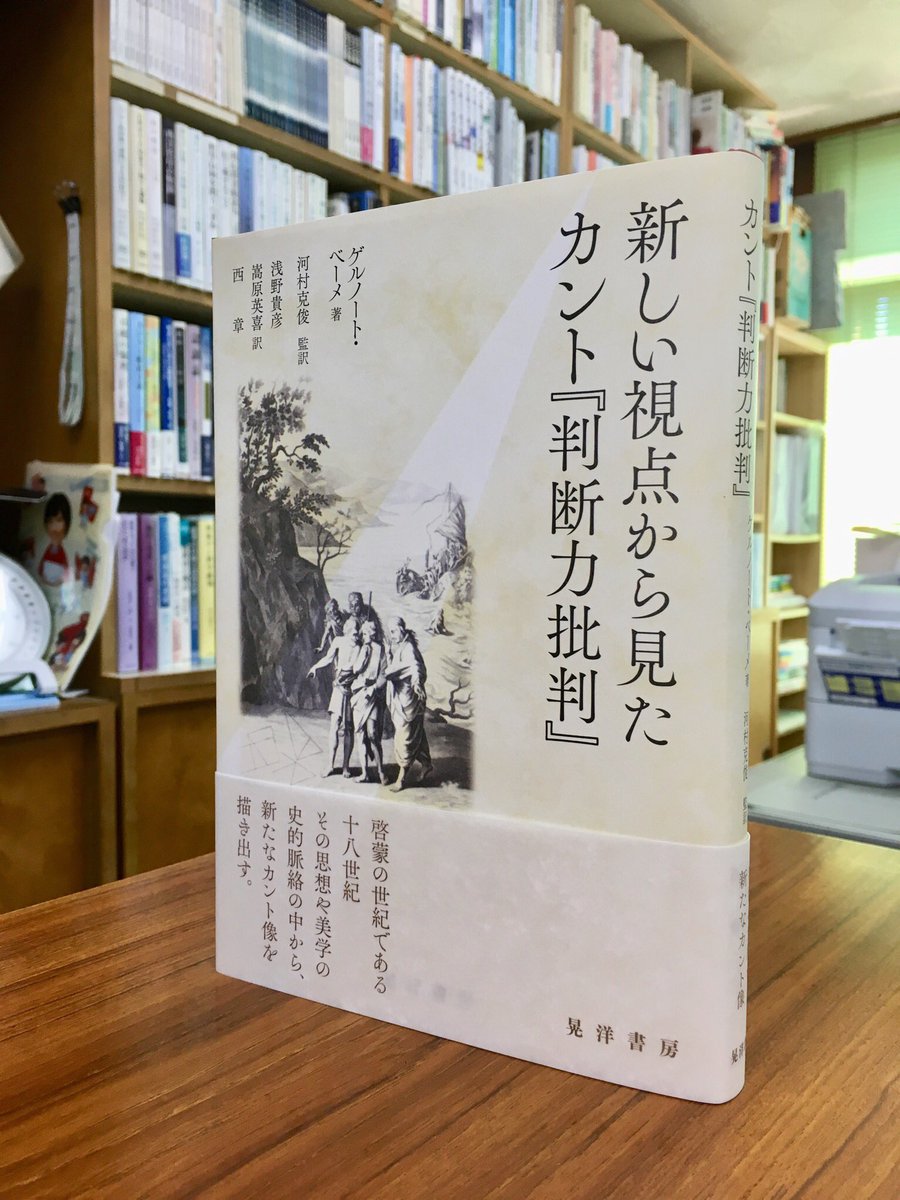 新刊】ゲルノート・ベーメ著『新しい視点から見たカント『判断力批判』』（河村克俊監訳、浅野貴彦・嵩原英喜・西 章  訳）。まもなく発売です。カントのテクストを丹念に読み込み、カント独自の表現や言葉遣いについて、その起源を探り、新たなカント哲学像を浮かび上がら ...