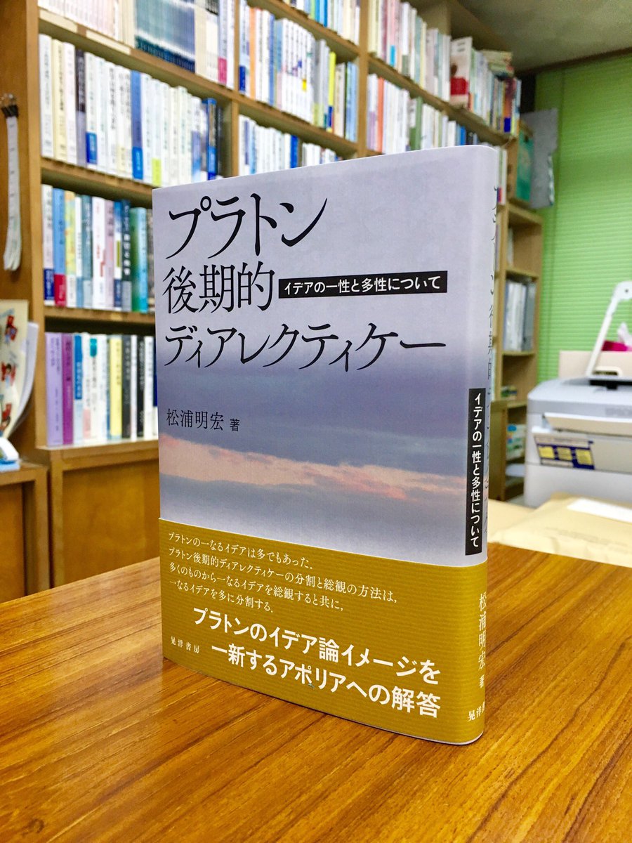 晃洋書房 V Twitter 新刊 松浦明宏 プラトン後期的ディアレクティケー イデアの一性と多性について まもなく発売 プラトン 後期的ディアレクティケーの分割と総観の方法は 多くのものから一なるイデアを総観すると共に 一なるイデアを多に分割する これまでの