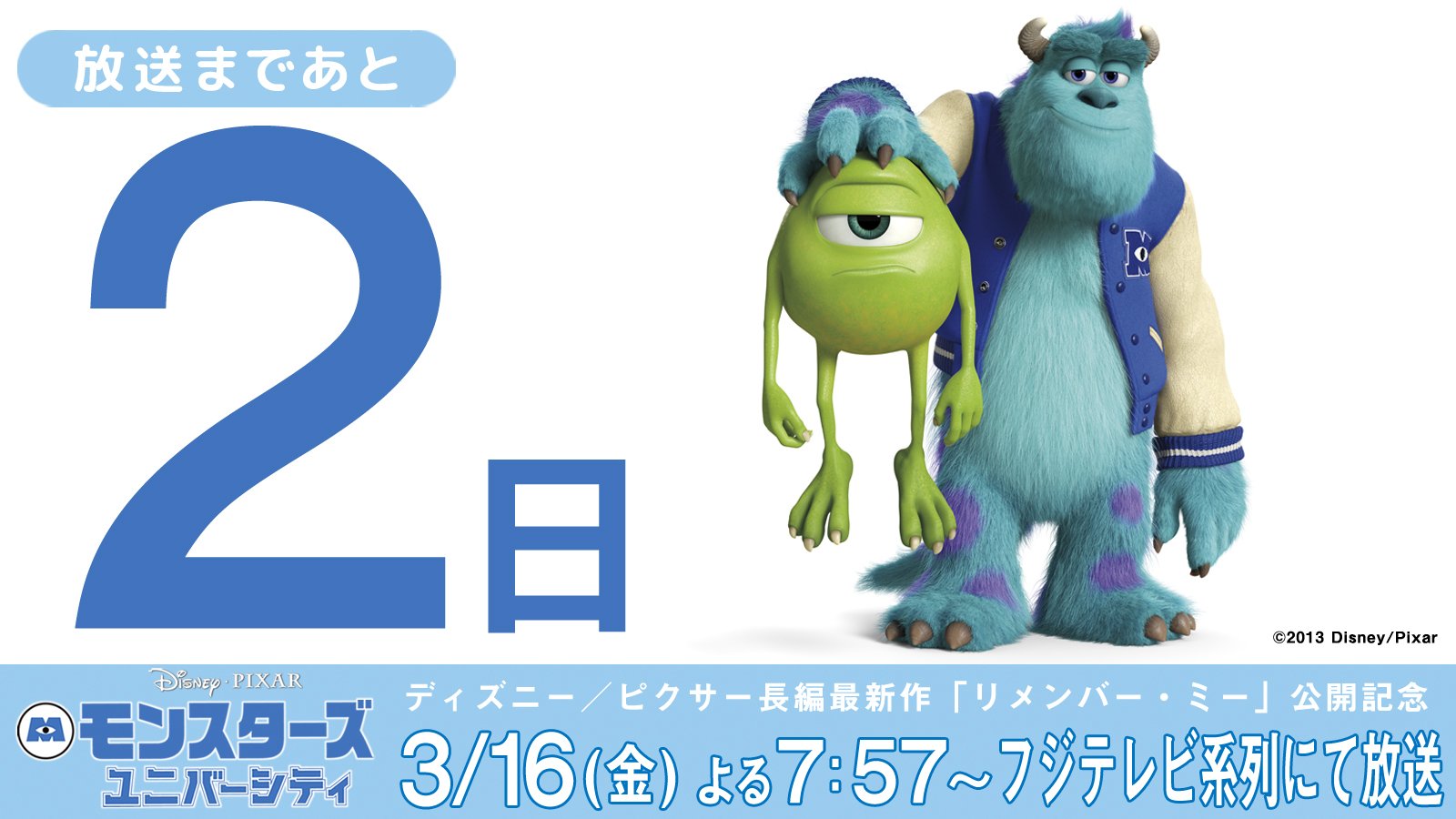 公式 フジテレビムービー 放送日まであと2日 ディズニー ピクサー長編最新作 リメンバー ミー 公開記念 3 16 金 夜7時57分 映画 モンスターズユニバーシティ を放送 誰だって夢がある 難しいのは その夢を持ち続けること 夢と友情