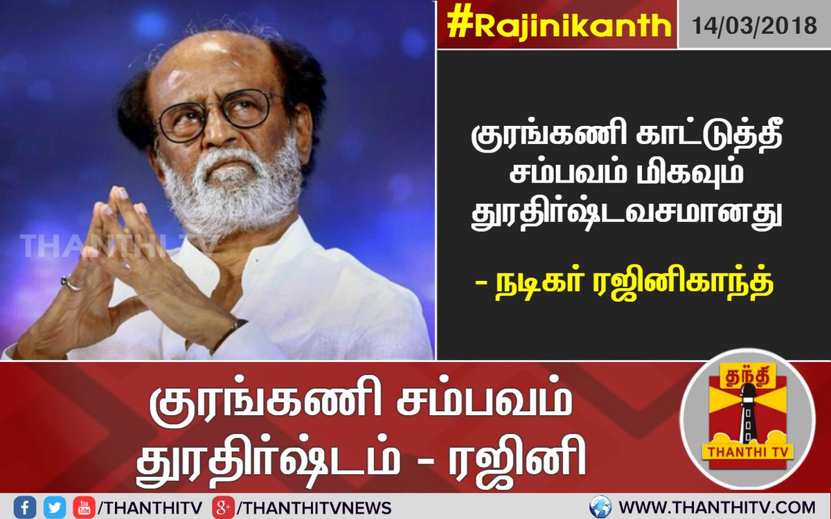 ThanthiTV's tweet photo. குரங்கணி காட்டுத்தீ சம்பவம் மிகவும் துரதிர்ஷ்டவசமானது - ரஜினி..
#Rajinikanth | #Kurangani | @rajinikanth https://t.co/byLcVpQ5qK