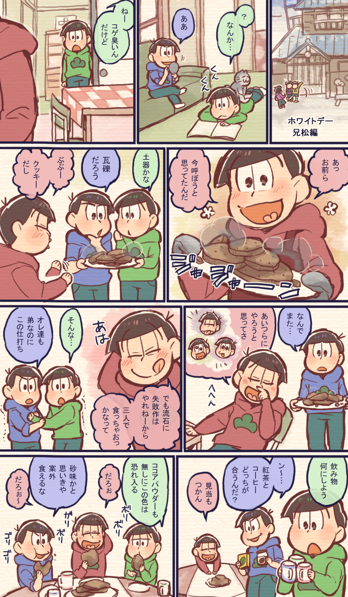 ホワイトデー　兄松編 