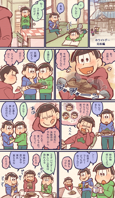 ホワイトデー　兄松編 