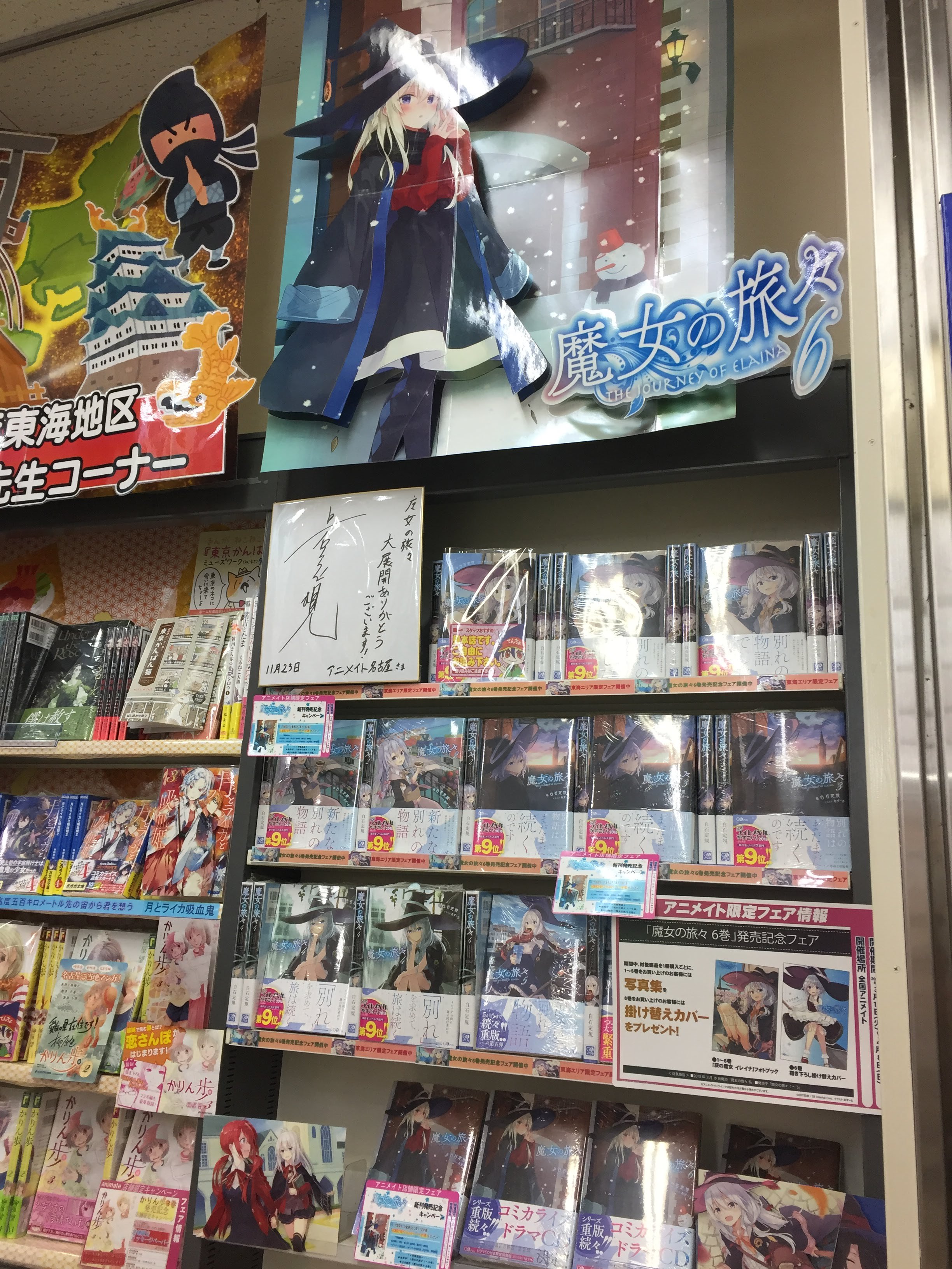 アニメイト名古屋 書籍新刊情報 魔女の旅々 ６巻 入荷致しましたナゴ なんと作者の 白石定規 先生は愛知 ご出身です 当店ではご当地特設コーナーにて大きく展開中 さらにアニメイト東海10店舗限定の 描き下ろしｓｓペーパー も 内容もご当地