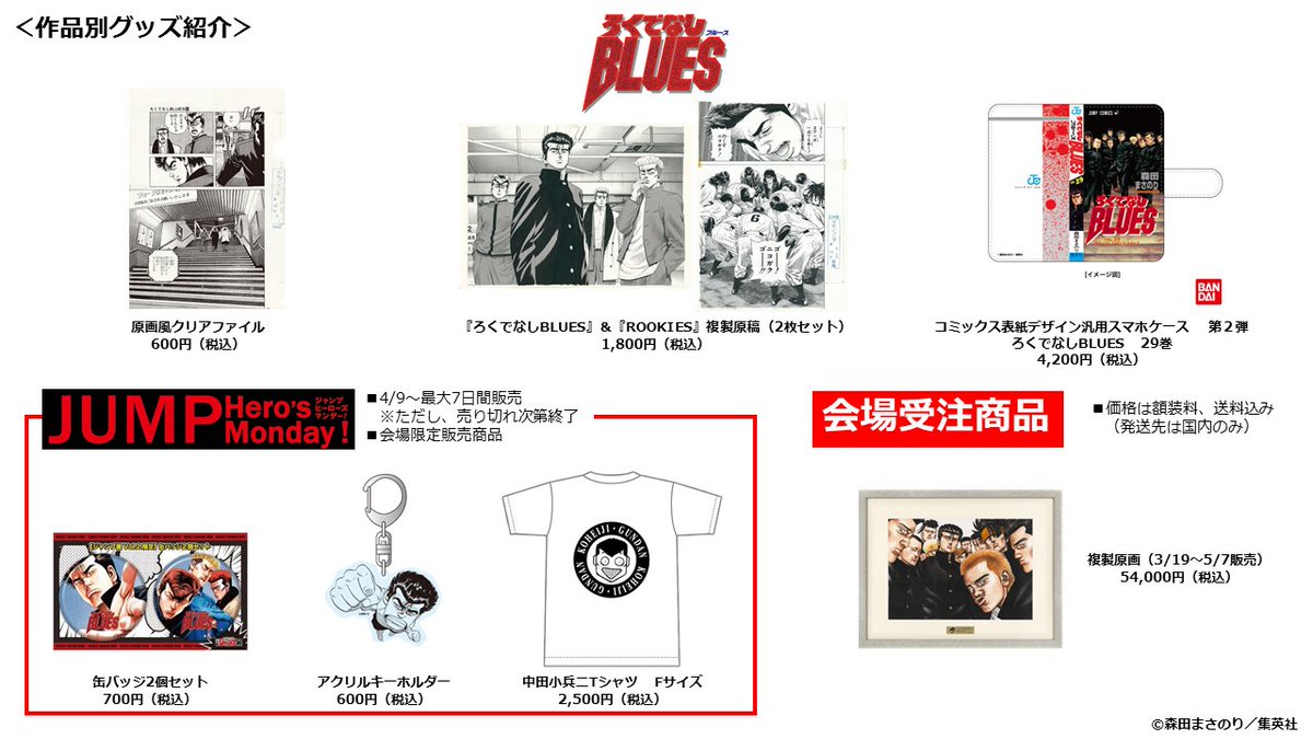 ジャンプ展 VOL.2 『ろくでなしBLUES』グッズまとめ】 会場で販売予定