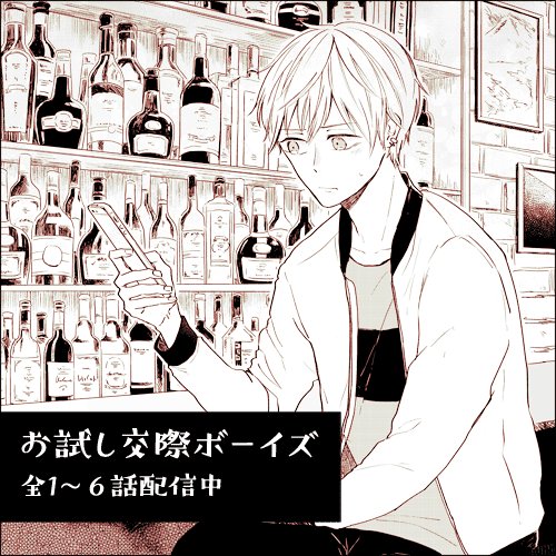 【お知らせ】「お試し交際ボーイズ」の4〜6話がシーモアさんにて配信開始になりました。6話で完結です。よろしくお願いします〜!
https://t.co/nxB0sTH80N 