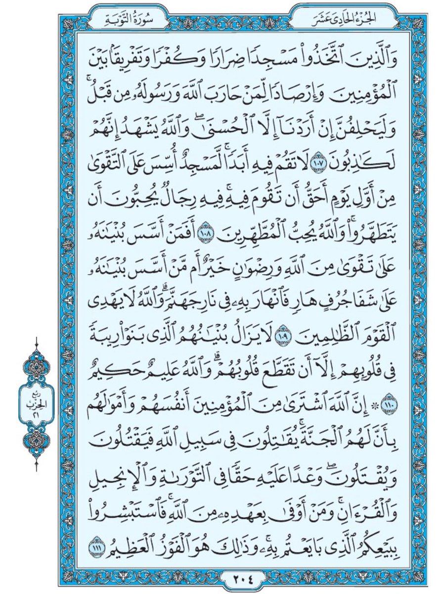 Holy_Quran4's tweet photo. صفحة من القران يومياً
كفيلة بأن تبعدك عن هجره 
واتكفل انا بتنزيلها يوميا
 سورة التوبة من الاية ١٠٧ الى الآية ١١١ https://t.co/1Z1RkMErn2