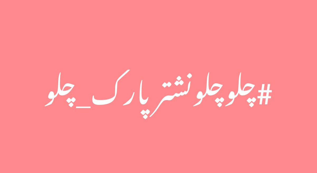 sabheenghoury's tweet photo. #چلوچلونشترپارک_چلو https://t.co/W6JiM5DPJT