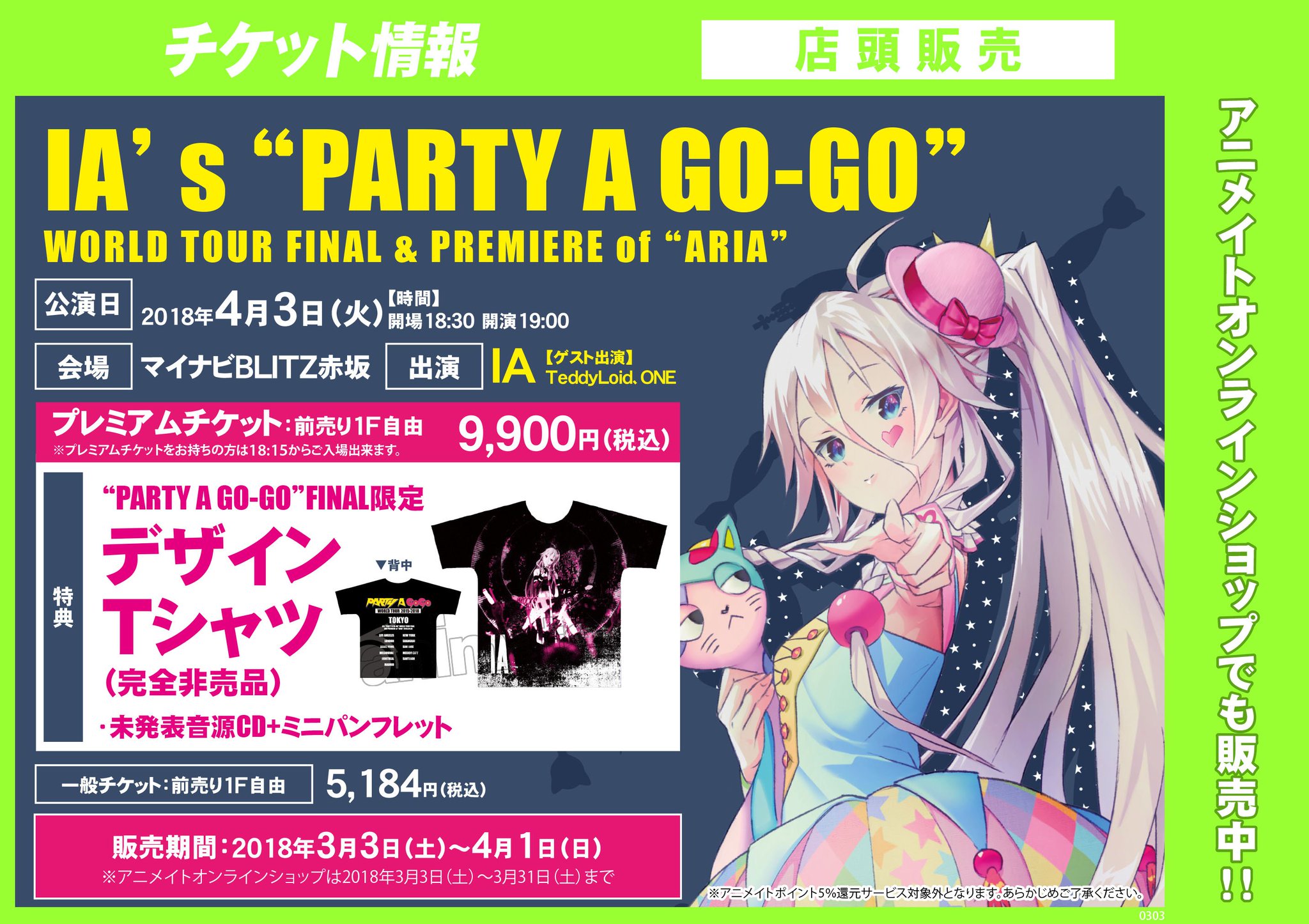アニメイト渋谷 ラブライブ スーパースター オンリーショップ21開催 チケット情報 4 3 火 公演の Ia S Party A Go Go World Tour Final Premiere Of Aria チケットを販売中シブ プレミアムチケットには限定デザインtシャツ 完全非売品