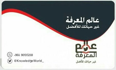 KnowledgeWorld_'s tweet photo. #عالم_المعرفة 

عالم من المعر��ة في تطوير الفكر والذات..
.                     للإشتراك
 .       واتساب : 968961305289+

#حياتك_اختصرها_بكلمتين
#عمانيون_بلا_وظايف17 https://t.co/djNDgLVWd5