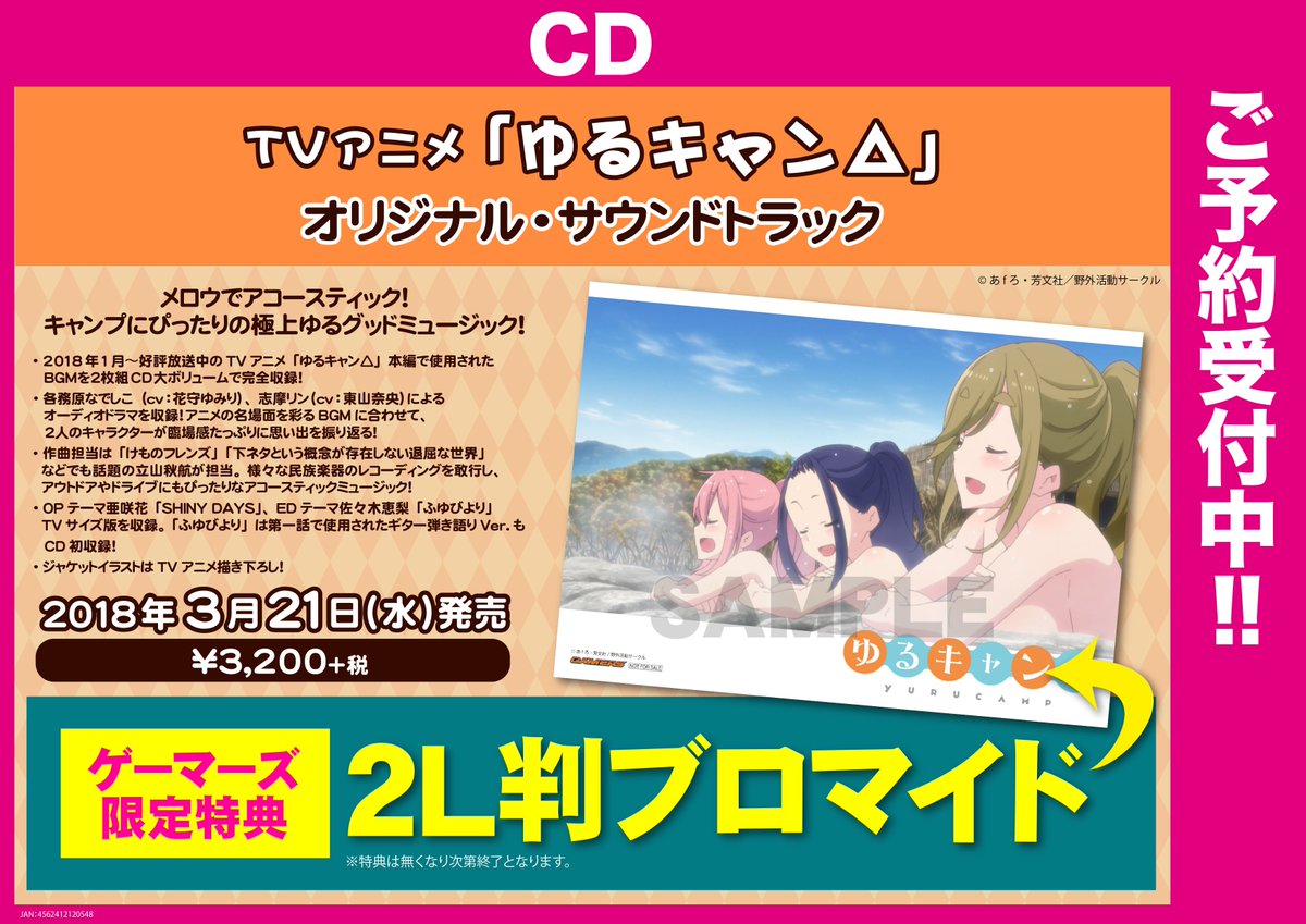 ゲーマーズ名古屋店 Na Twitteru Cd予約 Tvアニメ ゆるキャン オリジナル サウンドトラックは3 21 水 発売 限定特典 2l判ブロマイド の絵柄が公開されました サントラ発売の翌週3 28 水 には映像1巻が 更に当店では3 24 土 よりポップアップストアも開催