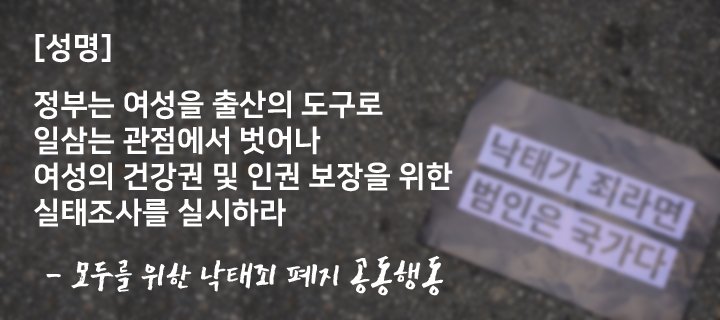 23만 명의 '낙태죄 폐지' 청원에 대한 정부의 답변인 실태조사조차 여성을 출산의 도구로 바라보는 관점에 머물러있어 방향 전환을 강력히 촉구합니다

[성명] 정부는 여성을 출산의 도구로 일삼는 관점에서 벗어나 여성의 건강권 및 인권 보장을 위한 실태조사를 실시하라 goo.gl/RbuRDN