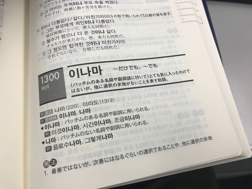 Tanodano 小学生が知っておきたい からだの話 推し英語入門 韓国語ジャーナル 日記を書いていて ポイントになりそうと感じた単語を２つメモりました 世界中 と 少しでも 이나마は 標準韓国語文法辞典 の掲載番号1300にしっかり載っ