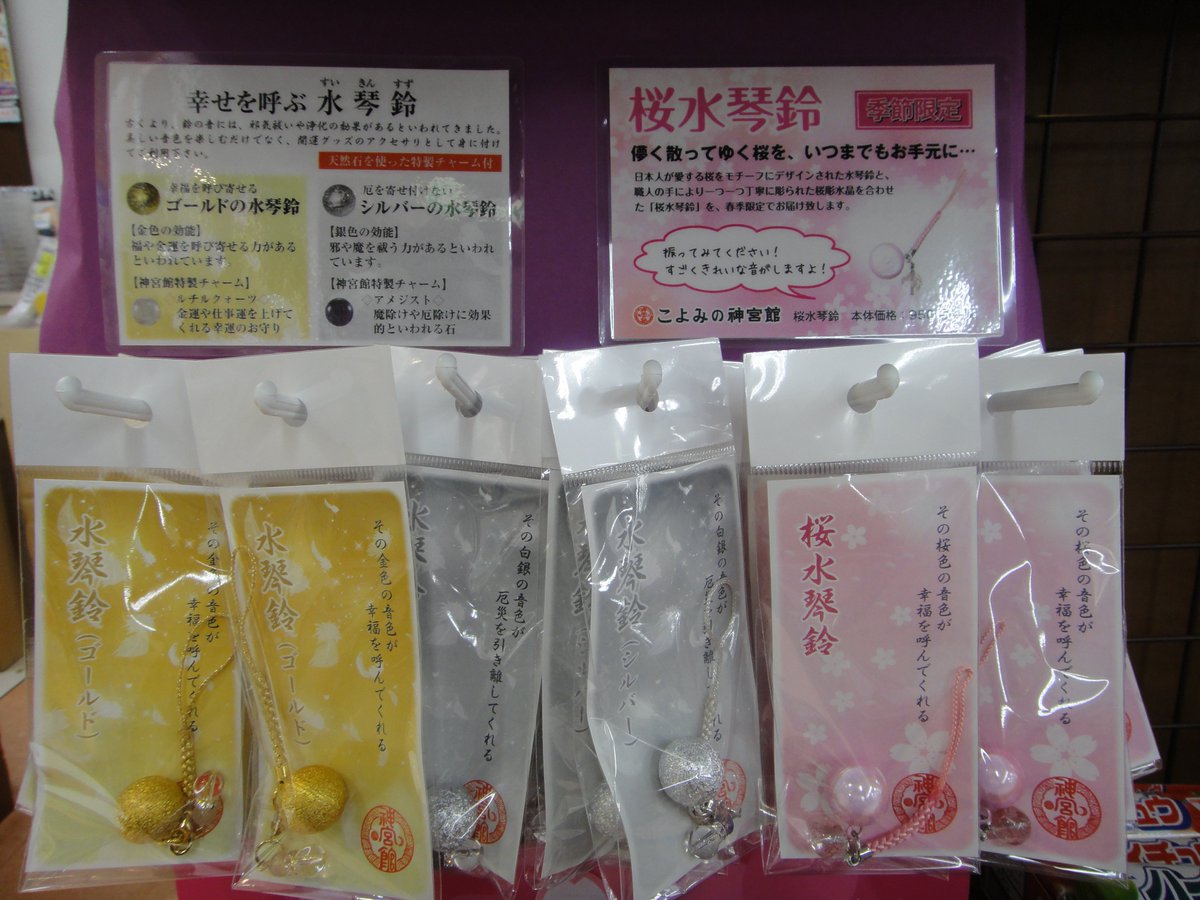 明屋書店平井店 Auf Twitter オススメ商品のご案内 こよみの 神宮館 から発売中の 水琴鈴 を販売中です 水琴窟という琴のような美しい音がでる日本庭園の仕掛の音色を再現しました 開運グッズとしてオススメです とても綺麗な音がするので是非店頭で鳴らし 明屋書店平井店 Auf Twitter オススメ商品のご案内 こよみの 神宮館 から発売中の 水琴鈴 を販売中です 水琴窟という琴のような美しい音がでる日本庭園の仕掛の音色を再現しました 開運グッズとしてオススメです とても綺麗な音がするので是非店頭で鳴らし