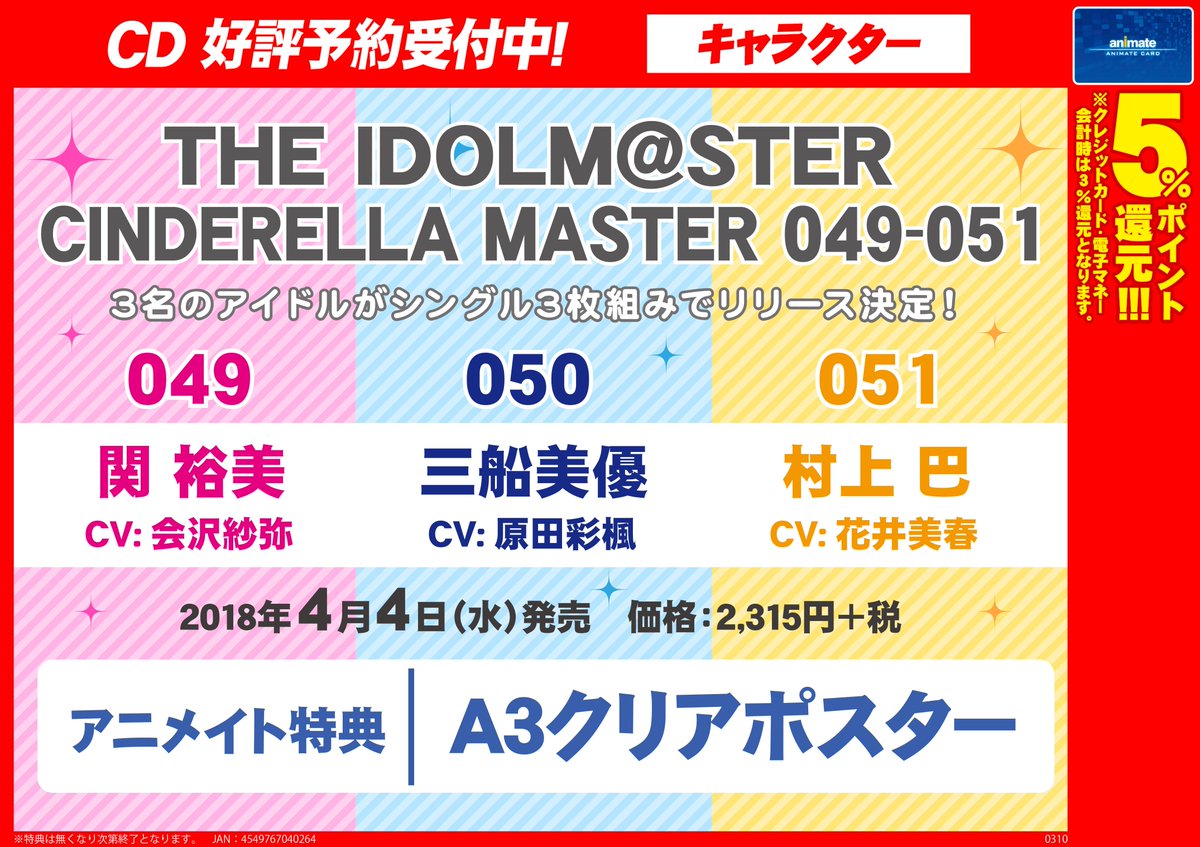 株式会社アニメイト The Idolm Ster Cinderella Master 049 051 予約受付中 アニメイト特典は A3クリアポスター です 詳細はコチラ T Co Njy529p3wv Imascg Chihiro T Co 5wo8fvbkdt 株式会社アニメイト The Idolm Ster Cinderella Master 049 051 予約受付中 アニメイト特典は A3クリアポスター です 詳細はコチラ T Co Njy529p3wv Imascg Chihiro T Co 5wo8fvbkdt