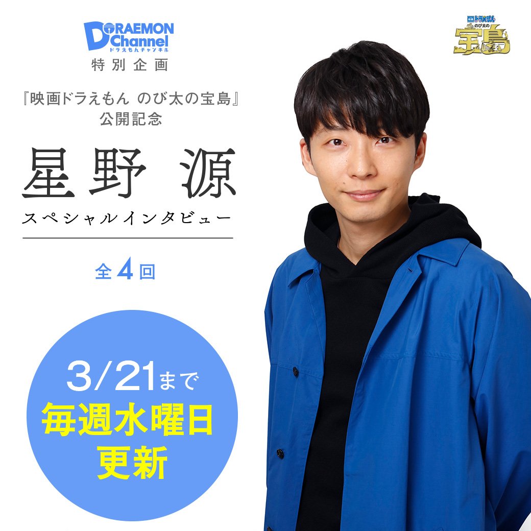 ドラチャン特別企画「星野源さんインタビュー」第3回、本日公開！！星野さんが"どこでもドア"を使って行きたいところは、意外なあの場所！？そして、子ども時代のエピソードも話してくれました。… 