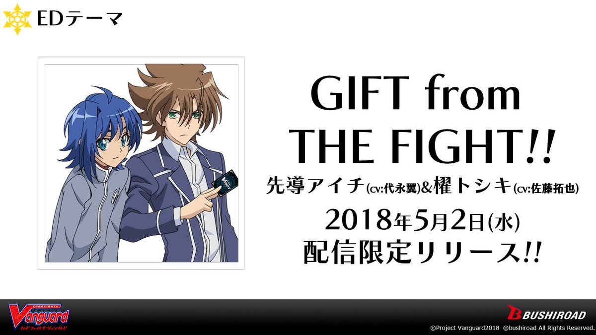 カードファイト ヴァンガード公式 Twitterren アニメ カードファイト ヴァンガード Edテーマ Gift From The Fight は先導アイチ Cv 代永翼 櫂トシキ Cv 佐藤拓也 でお届けいたします T Co V6h2hlw47i ヴァンガード T Co A0ugjxk8yw