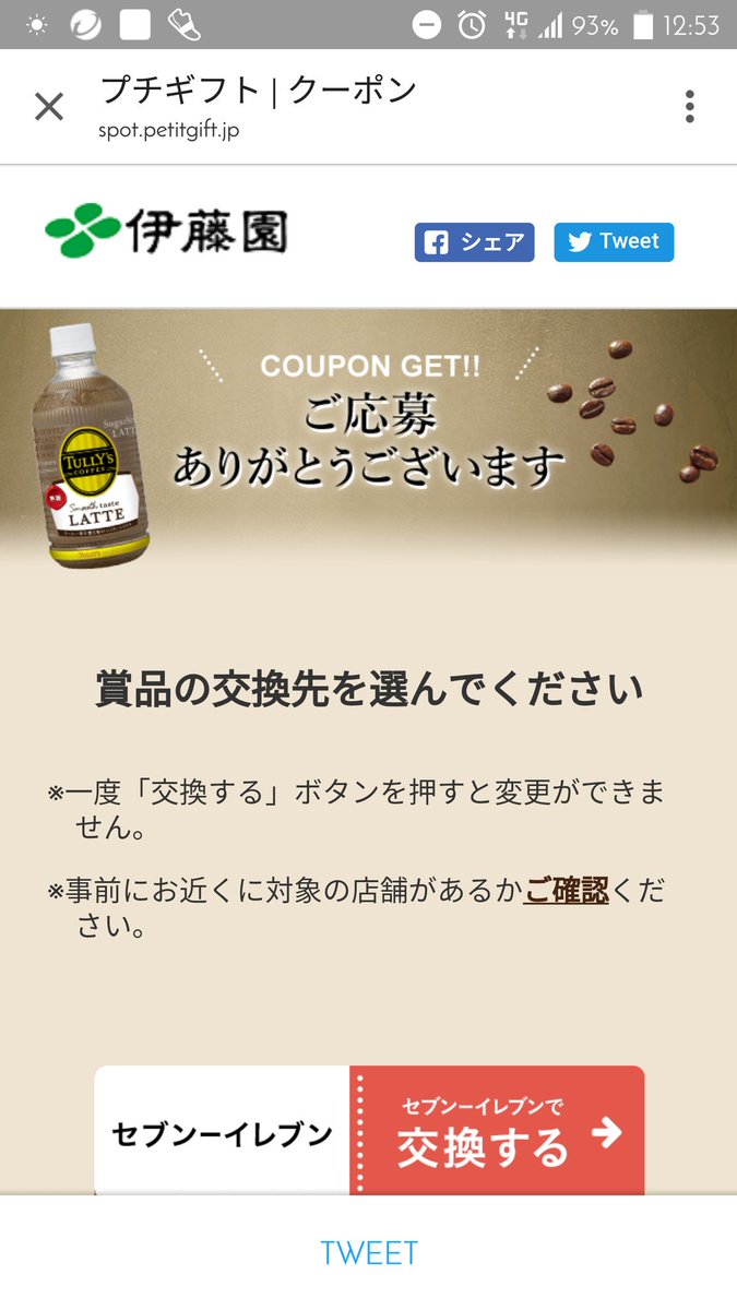 ট ইট র みろる タリーズコーヒーの キャンペーンいいね フォローとリツイートとサイトでツイッター連携と簡単なアンケートでコーヒーゲット O いろんなコンビニあったけれど セブンイレブンにしました T Co Olfneadboe T Co ট ইট র みろる タリーズコーヒーの キャンペーンいいね フォローとリツイートとサイトでツイッター連携と簡単なアンケートでコーヒーゲット O いろんなコンビニあったけれど セブンイレブンにしました T Co Olfneadboe T Co